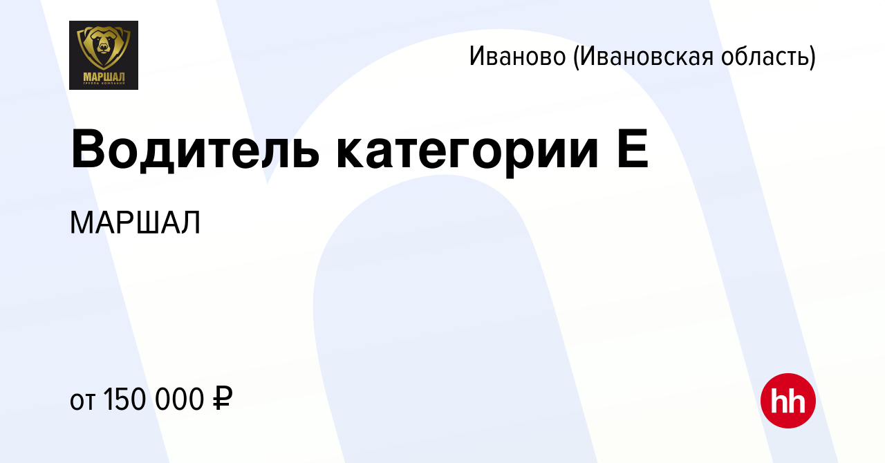 Вакансия Водитель категории Е в Иваново, работа в компании МАРШАЛ (вакансия  в архиве c 3 декабря 2023)