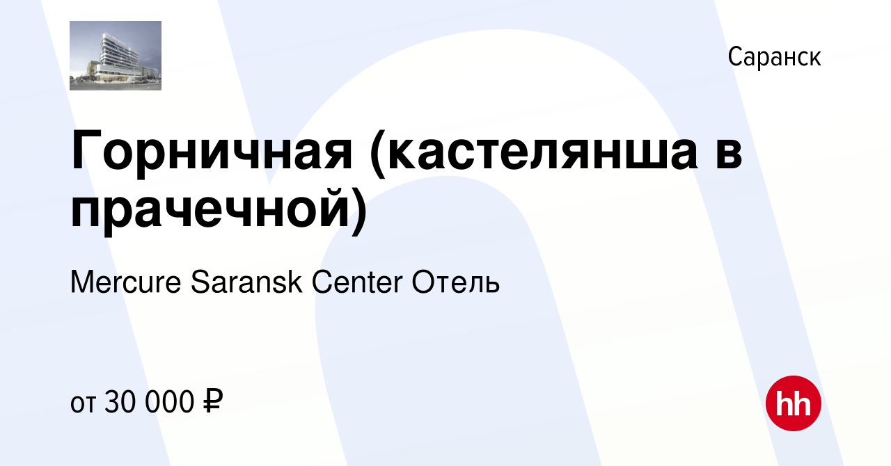 Вакансия Горничная (кастелянша в прачечной) в Саранске, работа в компании  Mercure Saransk Center Отель (вакансия в архиве c 20 декабря 2023)