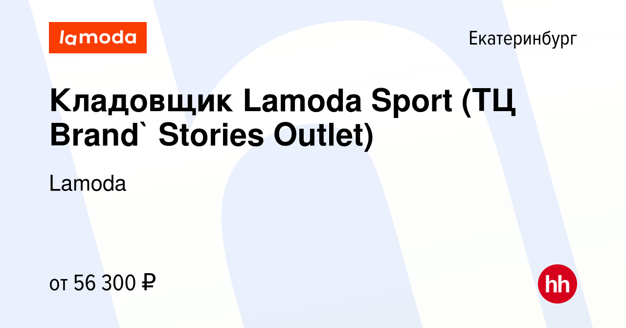 Вакансия Кладовщик Lamoda Sport (ТЦ Brand` Stories Outlet) в Екатеринбурге,  работа в компании Lamoda (вакансия в архиве c 20 декабря 2023)