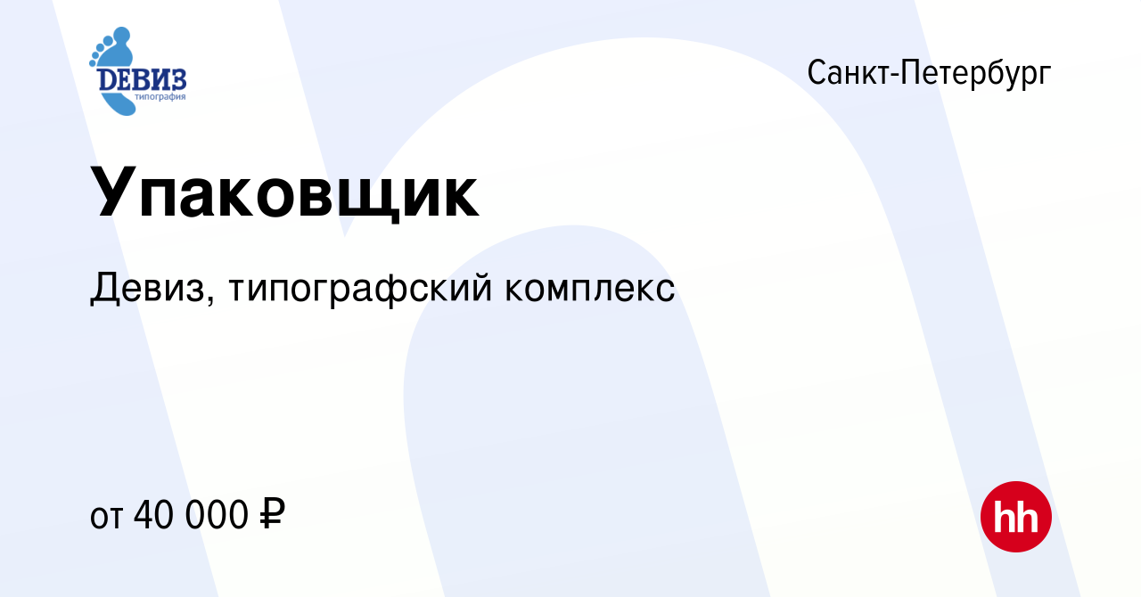 Вакансия Упаковщик в Санкт-Петербурге, работа в компании Девиз,  типографский комплекс (вакансия в архиве c 20 декабря 2023)