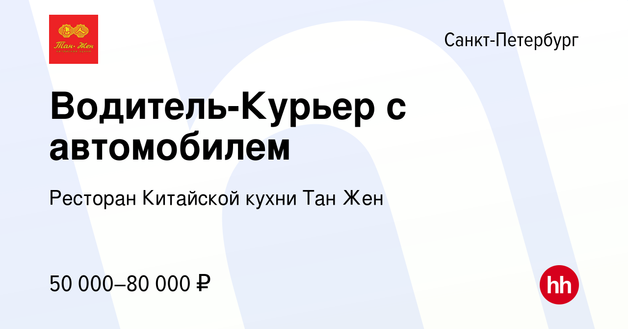 Вакансия Водитель-Курьер с автомобилем в Санкт-Петербурге, работа в  компании Ресторан Китайской кухни Тан Жен (вакансия в архиве c 20 декабря  2023)