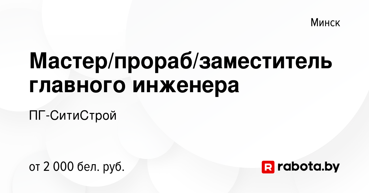 Вакансия Мастер/прораб/заместитель главного инженера в Минске, работа в  компании ПГ-СитиСтрой (вакансия в архиве c 20 декабря 2023)