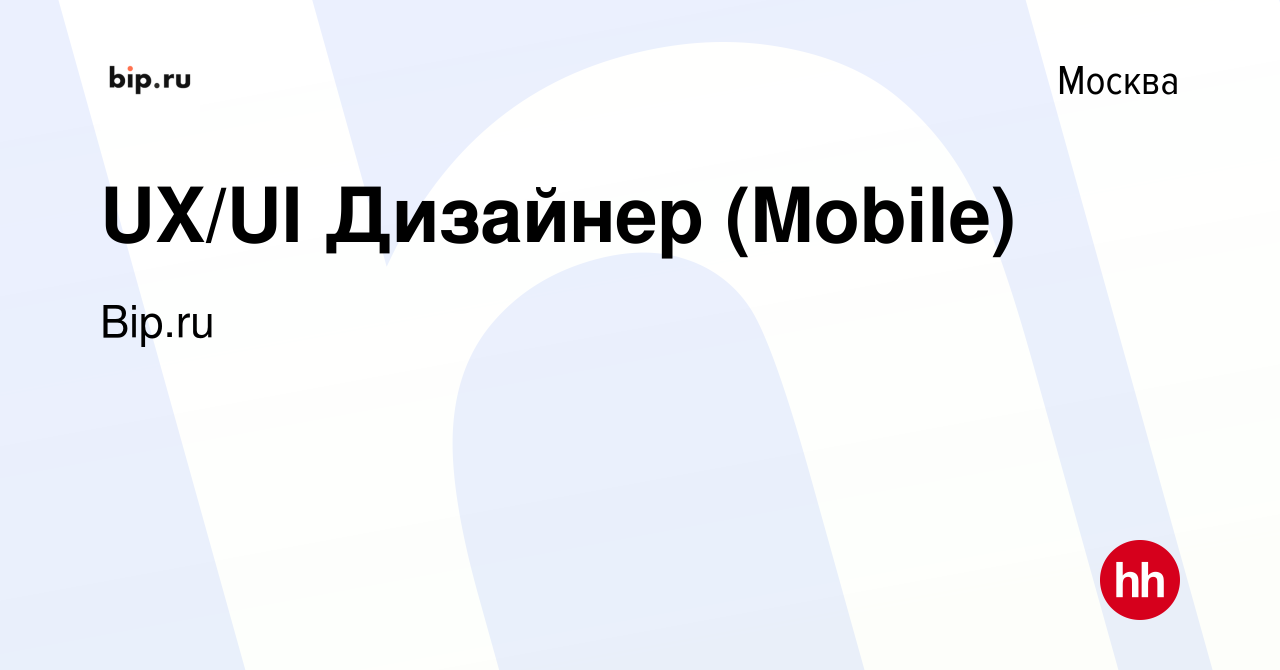 Вакансия UX/UI Дизайнер (Mobile) в Москве, работа в компании Bip.ru  (вакансия в архиве c 18 апреля 2024)