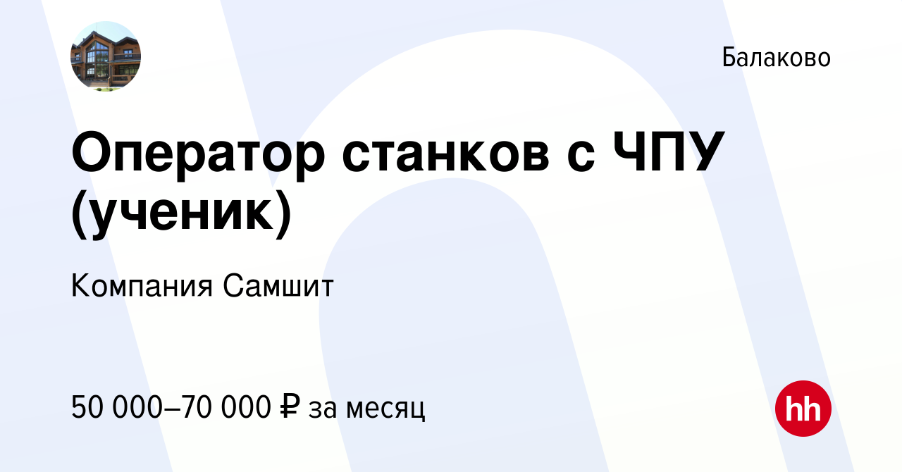 Вакансия Оператор станков с ЧПУ (ученик) в Балаково, работа в компании  Компания Самшит (вакансия в архиве c 20 декабря 2023)