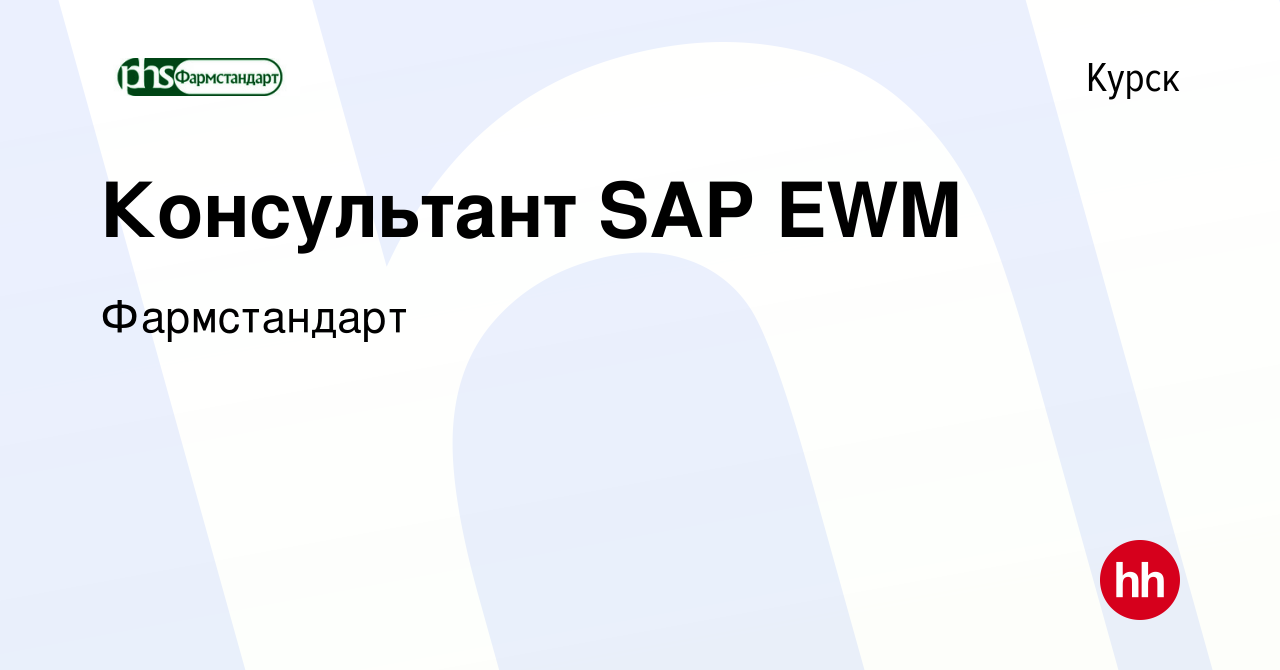 Вакансия Консультант SAP EWM в Курске, работа в компании Фармстандарт  (вакансия в архиве c 20 декабря 2023)