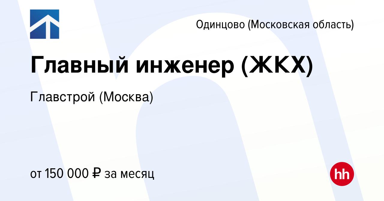 Вакансия Главный инженер (ЖКХ) в Одинцово, работа в компании Главстрой  (Москва) (вакансия в архиве c 15 марта 2024)