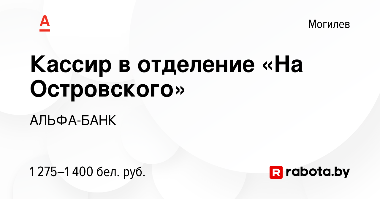 Вакансия Кассир в отделение «На Островского» в Могилеве, работа в компании  АЛЬФА-БАНК (вакансия в архиве c 20 декабря 2023)