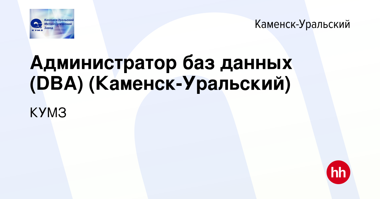 Вакансия Администратор баз данных (DBA) (Каменск-Уральский) в Каменск-Уральском,  работа в компании КУМЗ (вакансия в архиве c 20 декабря 2023)