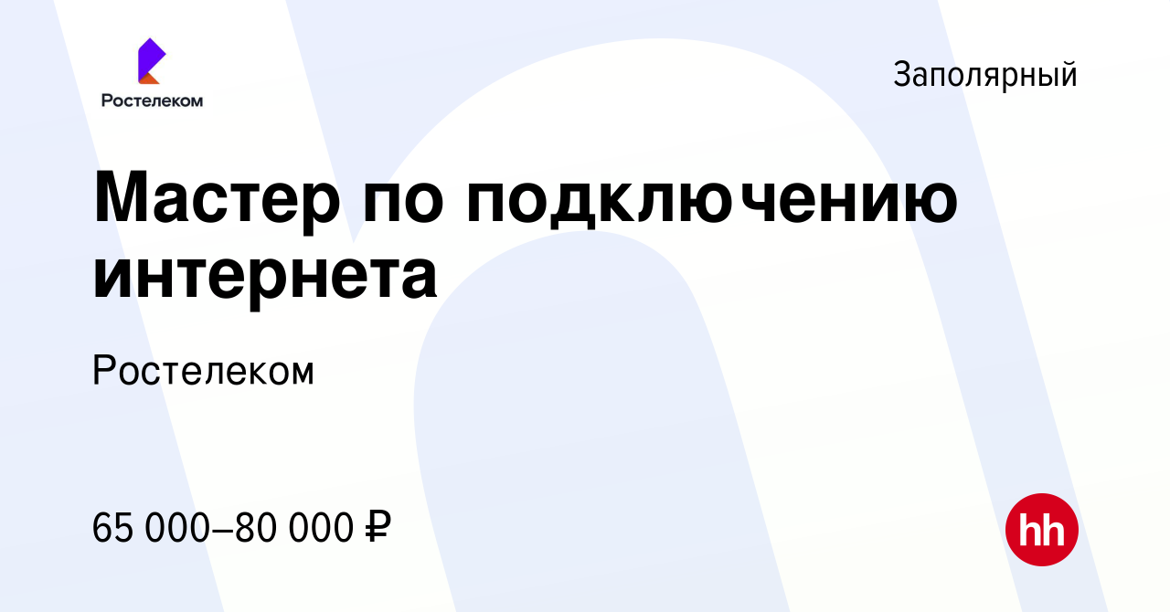 Вакансия Мастер по подключению интернета в Заполярном, работа в компании  Ростелеком