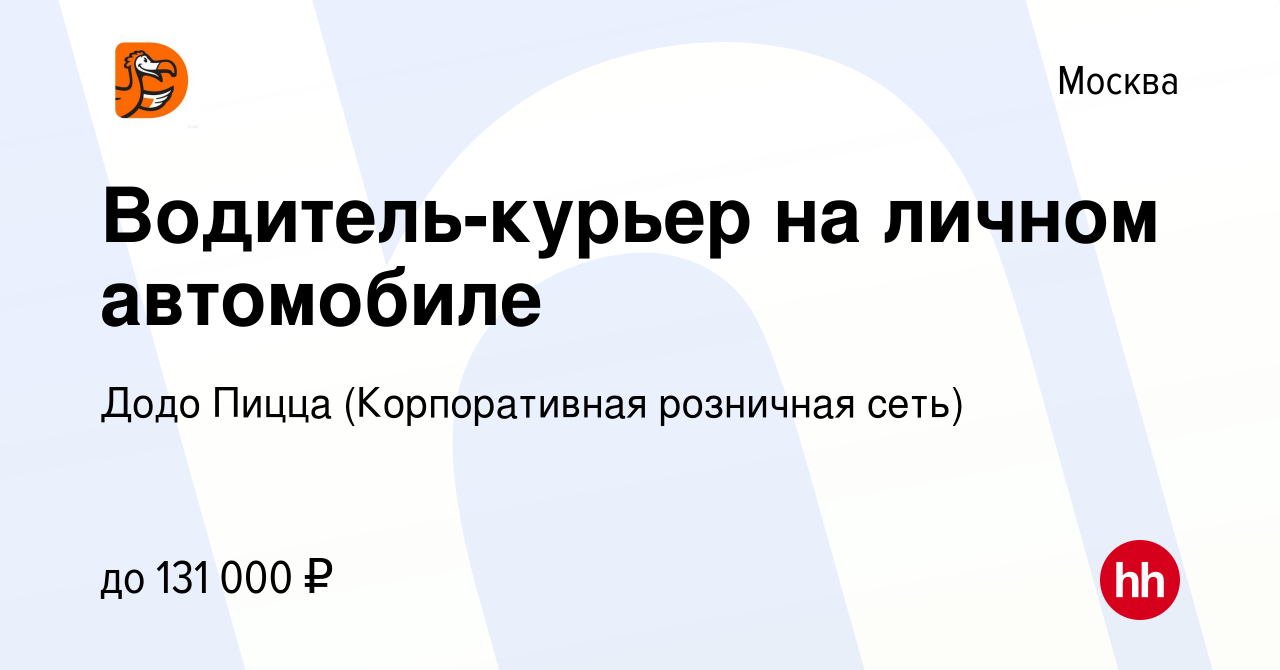 Вакансия Водитель-курьер на личном автомобиле в Москве, работа в компании Додо  Пицца (Корпоративная розничная сеть)