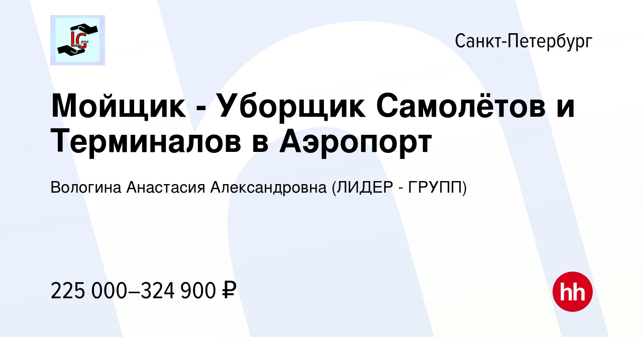 Вакансия Мойщик - Уборщик Самолётов и Терминалов в Аэропорт в  Санкт-Петербурге, работа в компании Вологина Анастасия Александровна (ЛИДЕР  - ГРУПП) (вакансия в архиве c 20 декабря 2023)