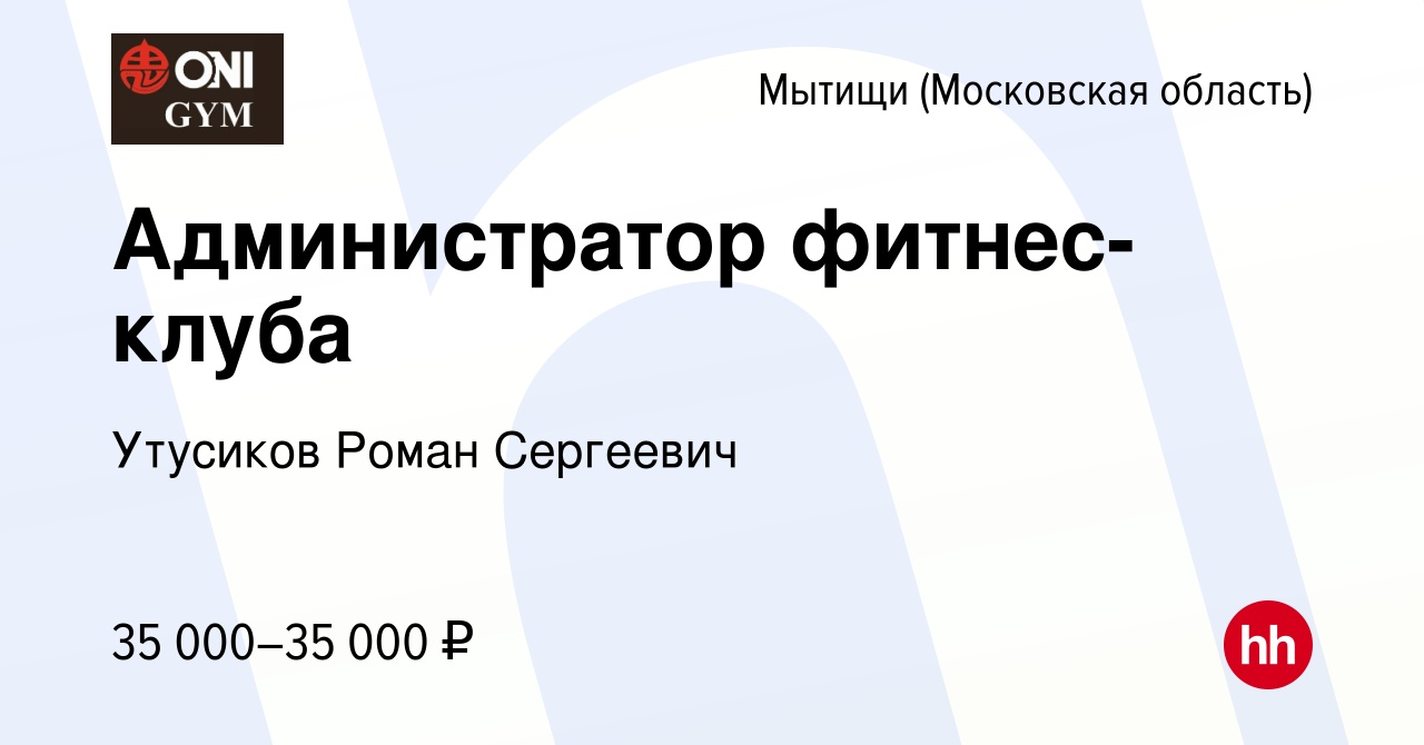 Вакансия Администратор фитнес-клуба в Мытищах, работа в компании Утусиков  Роман Сергеевич (вакансия в архиве c 20 декабря 2023)