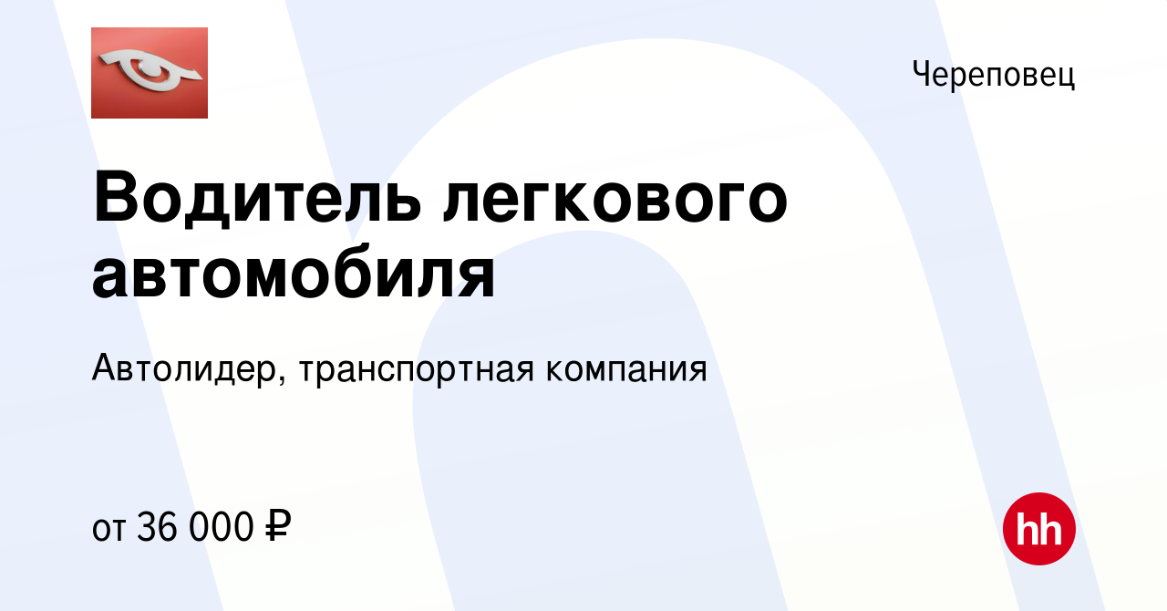 Вакансия Водитель легкового автомобиля в Череповце, работа в компании  Автолидер, транспортная компания (вакансия в архиве c 20 декабря 2023)