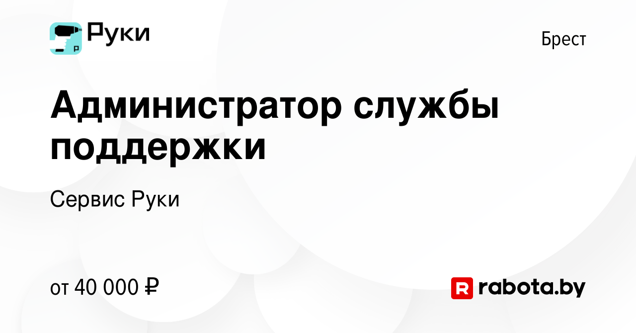 Вакансия Администратор службы поддержки в Бресте, работа в компании