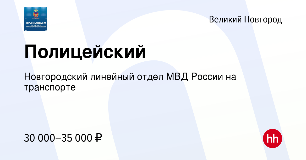 Вакансия Полицейский в Великом Новгороде, работа в компании Новгородский  линейный отдел МВД России на транспорте (вакансия в архиве c 20 декабря  2023)