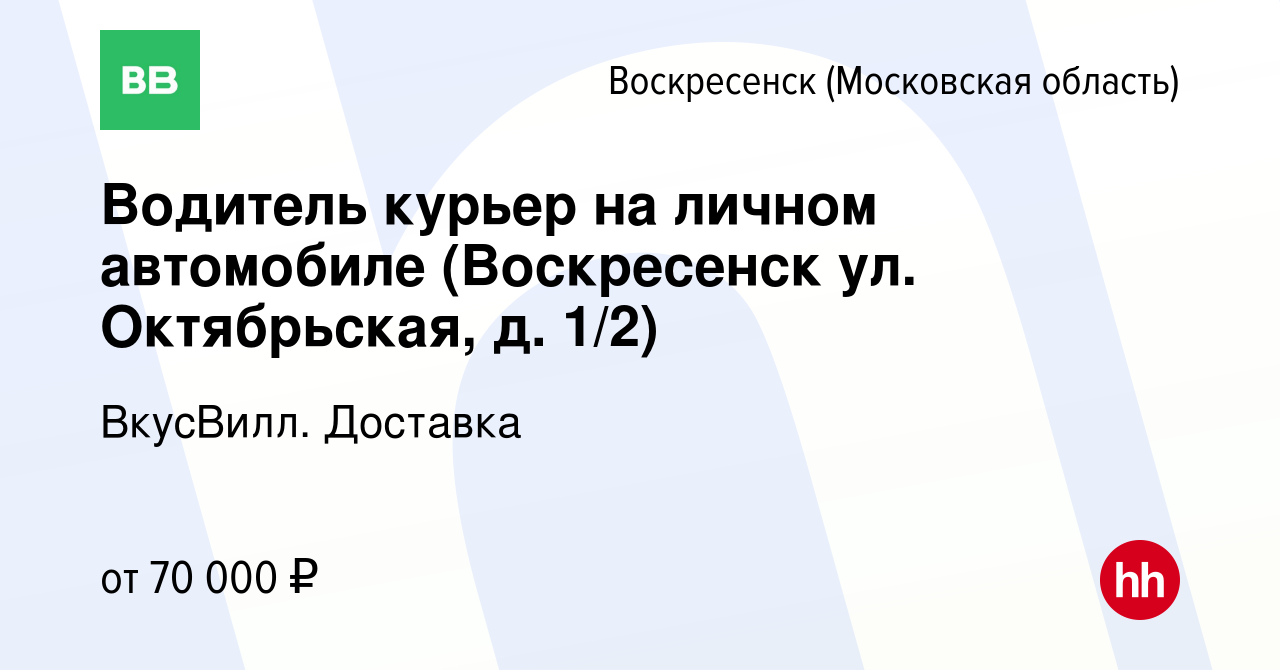 Вакансия Водитель курьер на личном автомобиле (Воскресенск ул. Октябрьская,  д. 1/2) в Воскресенске, работа в компании ВкусВилл. Доставка (вакансия в  архиве c 26 ноября 2023)