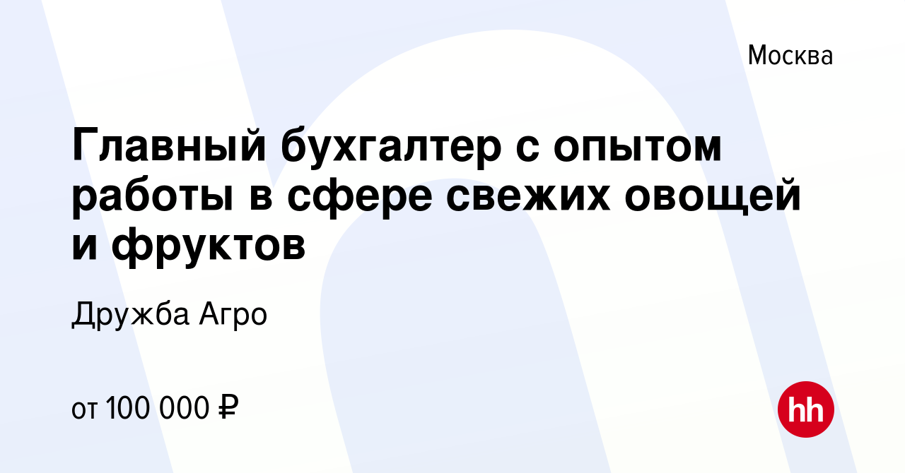 Вакансия Главный бухгалтер с опытом работы в сфере свежих овощей и фруктов  в Москве, работа в компании Дружба Агро (вакансия в архиве c 20 декабря  2023)