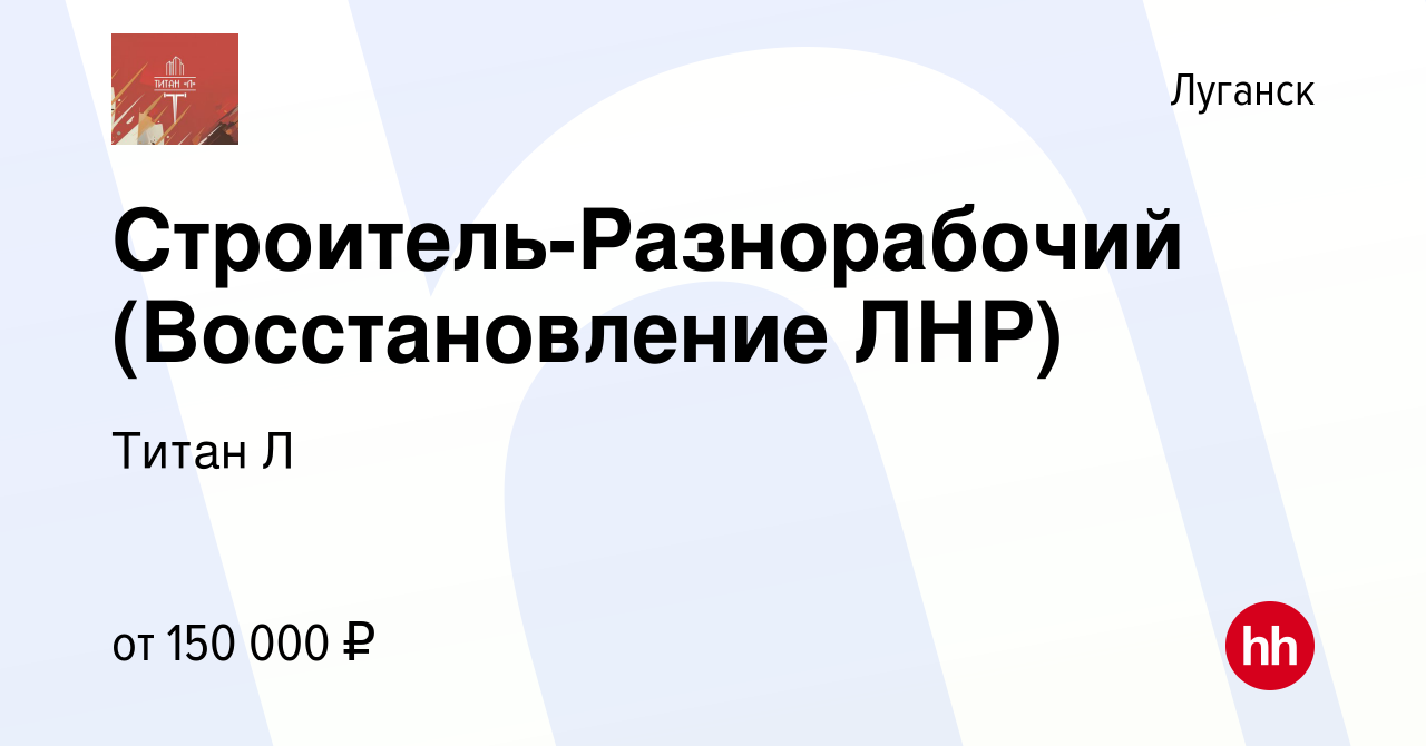 Вакансия Строитель-Разнорабочий (Восстановление ЛНР) в Луганске, работа в  компании Титан Л (вакансия в архиве c 20 декабря 2023)