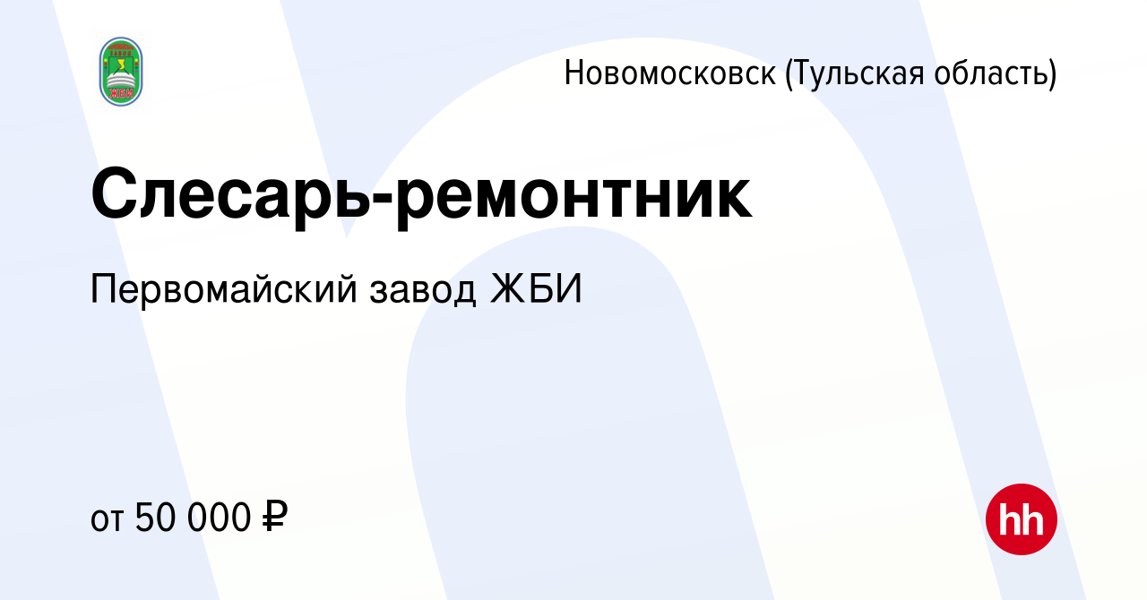 Вакансия Слесарь-ремонтник в Новомосковске, работа в компании Первомайский  завод ЖБИ (вакансия в архиве c 20 декабря 2023)