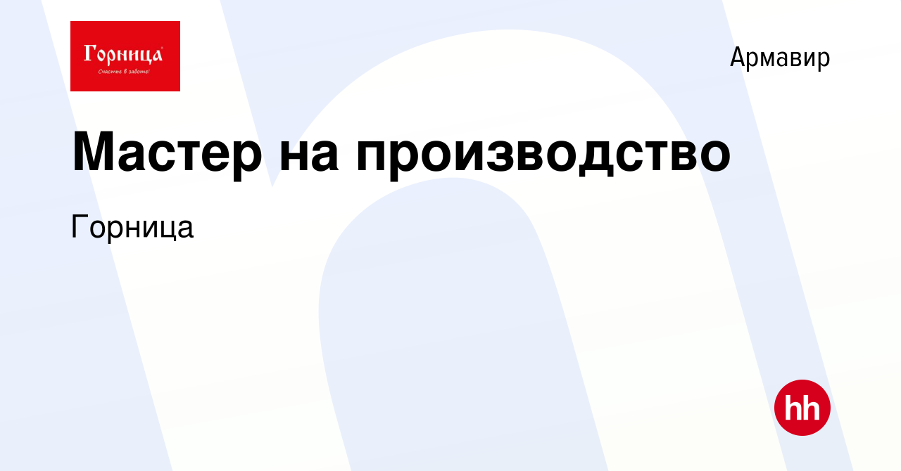 Вакансия Мастер на производство в Армавире, работа в компании Горница  (вакансия в архиве c 20 декабря 2023)