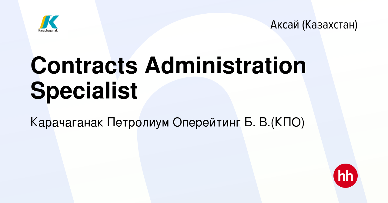 Вакансия Contracts Administration Specialist в Аксай (Казахстан), работа в  компании Карачаганак Петролиум Оперейтинг Б. В.(КПО) (вакансия в архиве c  27 ноября 2023)