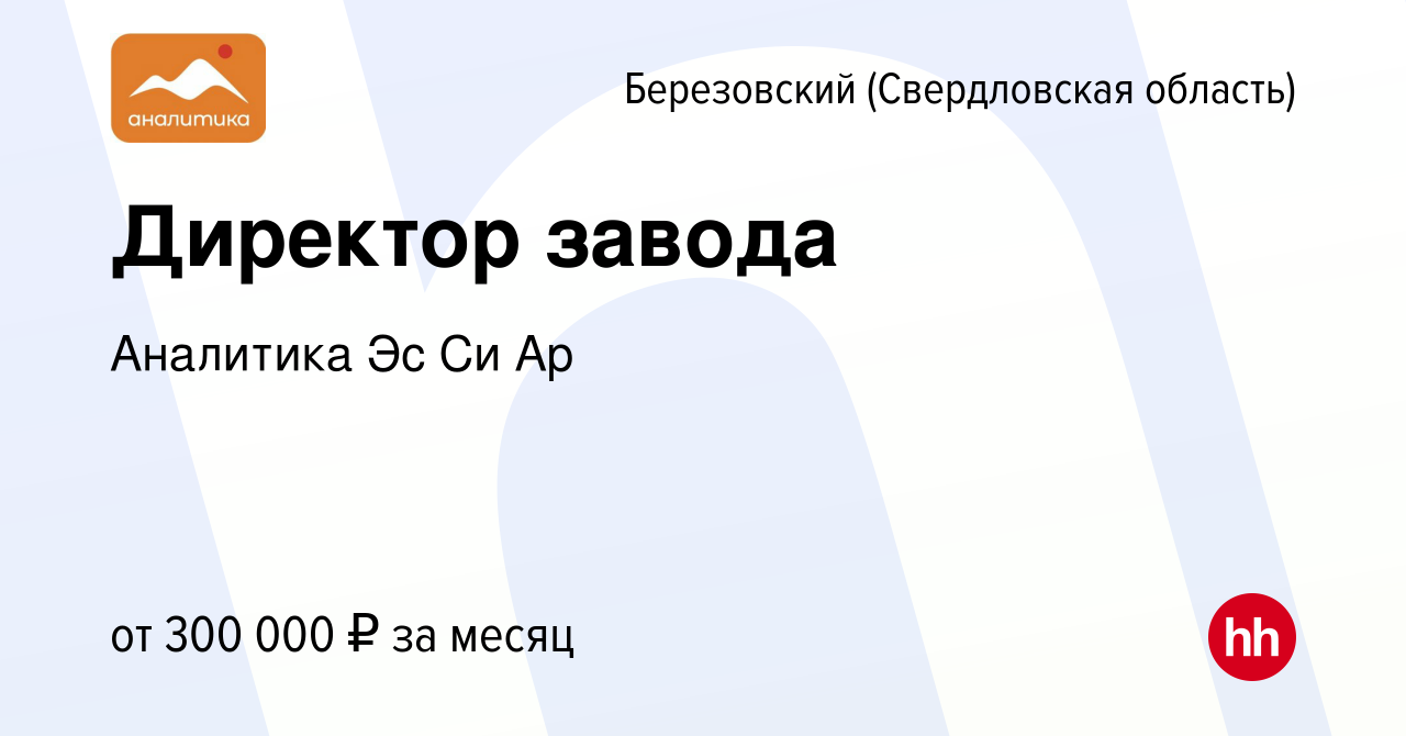 Вакансия Директор завода в Березовском, работа в компании Аналитика Эс Си  Ар (вакансия в архиве c 20 декабря 2023)