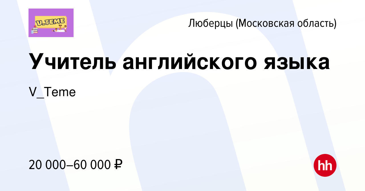 Вакансия Учитель английского языка в Люберцах, работа в компании V_Teme  (вакансия в архиве c 20 декабря 2023)