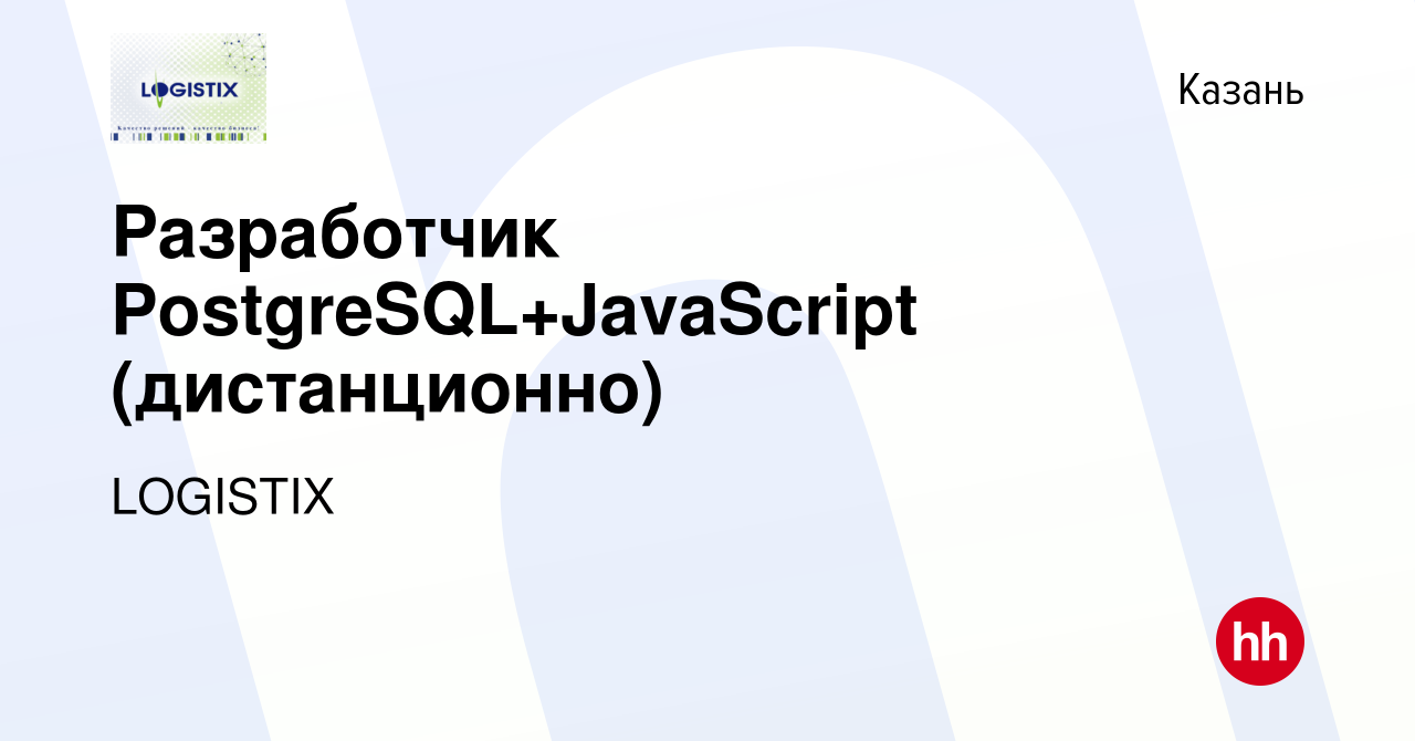 Вакансия Разработчик PostgreSQL+JavaScript (дистанционно) в Казани, работа  в компании LOGISTIX (вакансия в архиве c 20 декабря 2023)