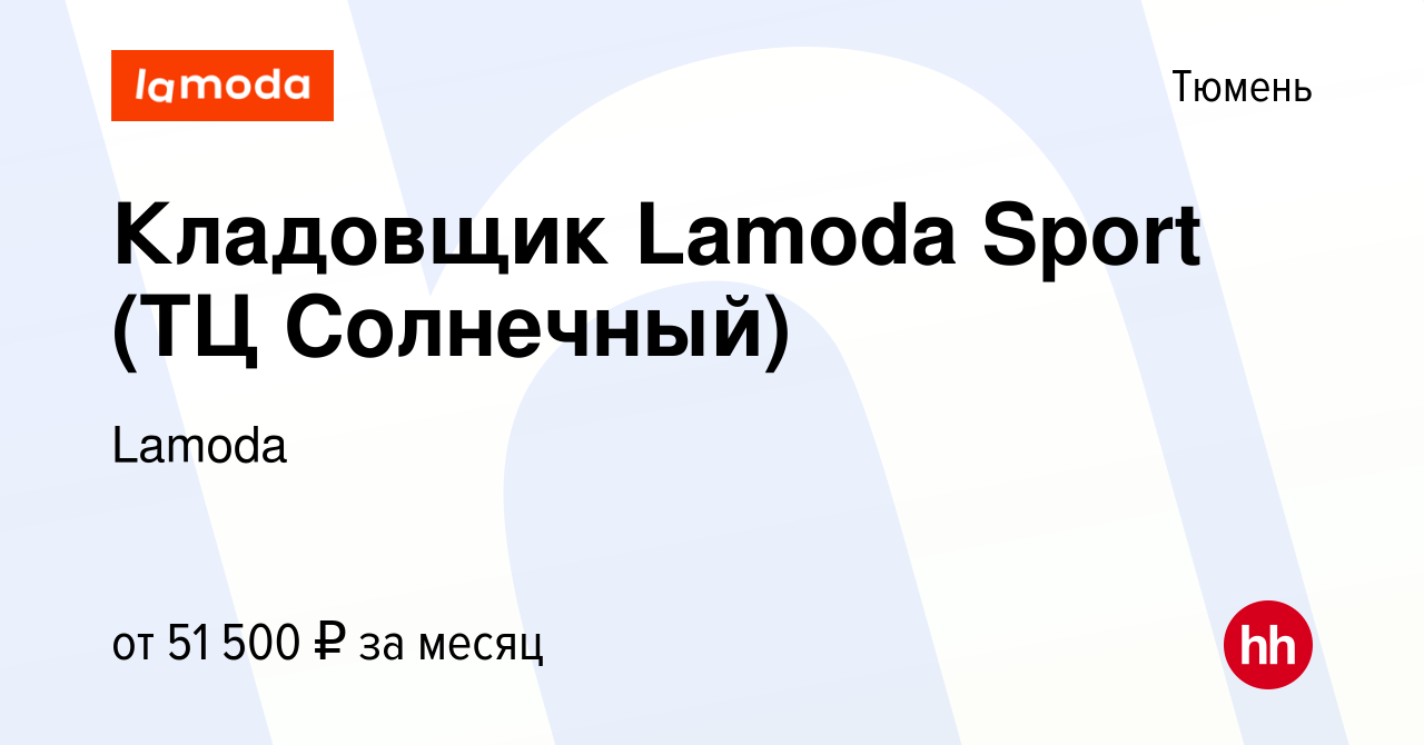 Вакансия Кладовщик Lamoda Sport (ТЦ Солнечный) в Тюмени, работа в компании  Lamoda (вакансия в архиве c 30 ноября 2023)