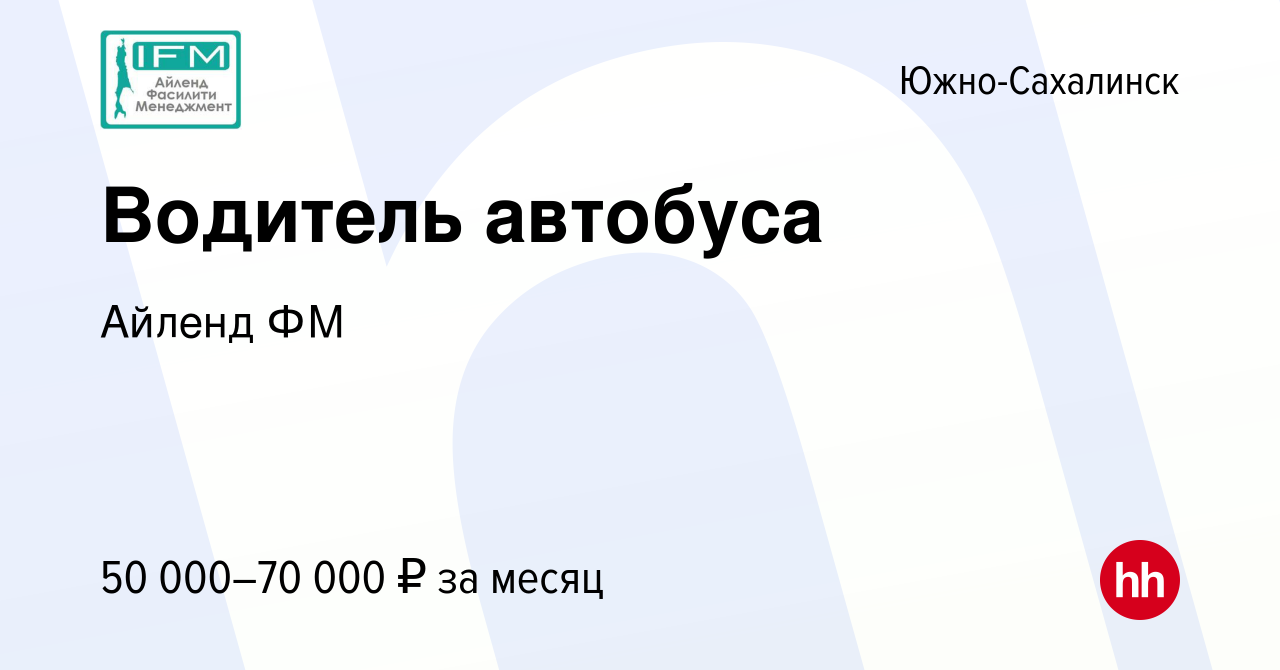 Вакансия Водитель автобуса в Южно-Сахалинске, работа в компании Айленд ФМ  (вакансия в архиве c 20 декабря 2023)