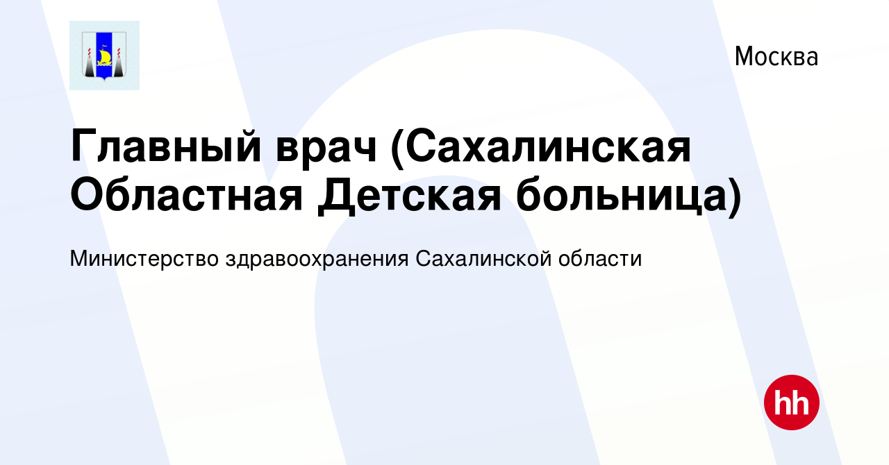 Вакансия Главный врач (Сахалинская Областная Детская больница) в Москве,  работа в компании Министерство здравоохранения Сахалинской области  (вакансия в архиве c 20 декабря 2023)