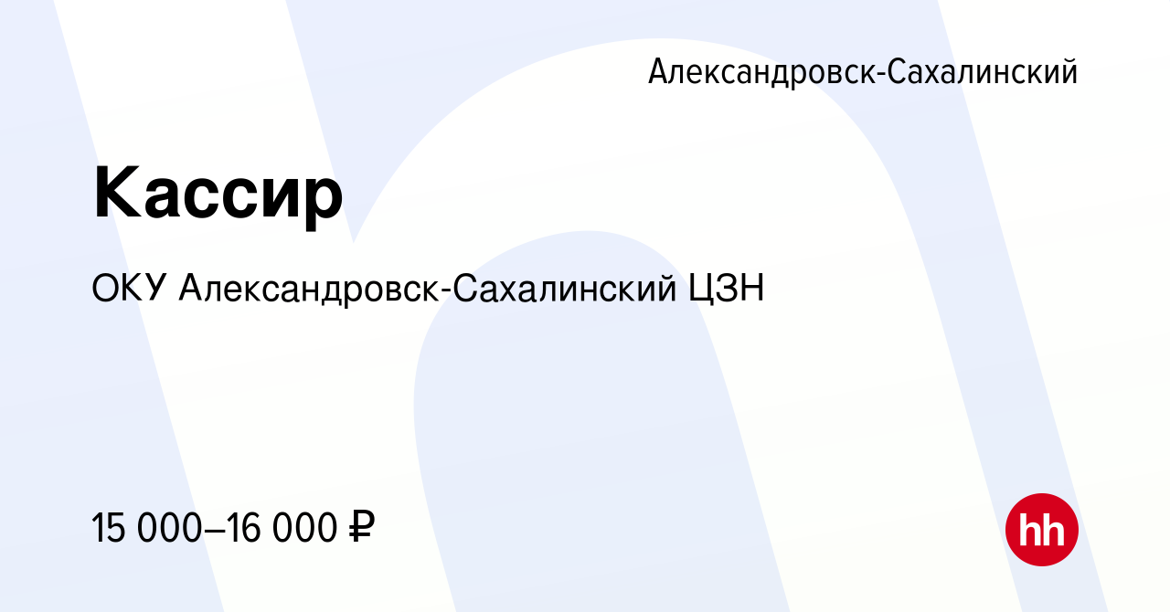 Вакансия Кассир в Александровске-Сахалинском, работа в компании ОКУ  Александровск-Сахалинский ЦЗН (вакансия в архиве c 20 декабря 2023)