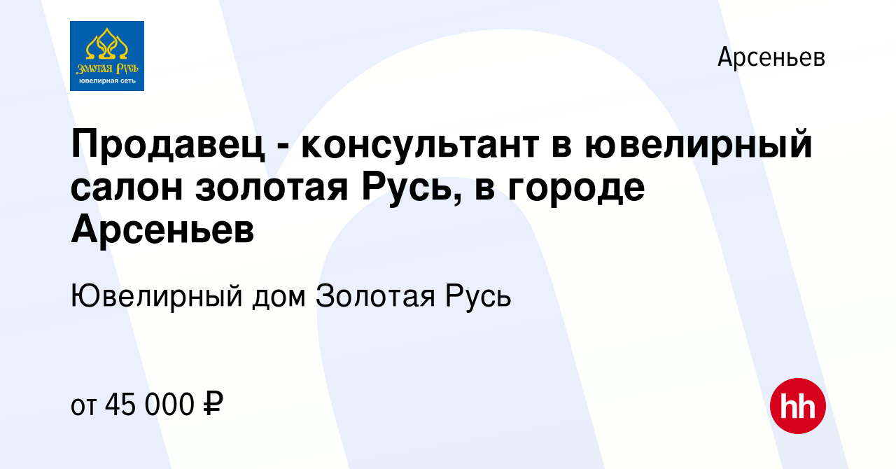 Вакансия Продавец - консультант в ювелирный салон золотая Русь, в городе  Арсеньев в Арсеньеве, работа в компании Ювелирный дом Золотая Русь  (вакансия в архиве c 20 декабря 2023)