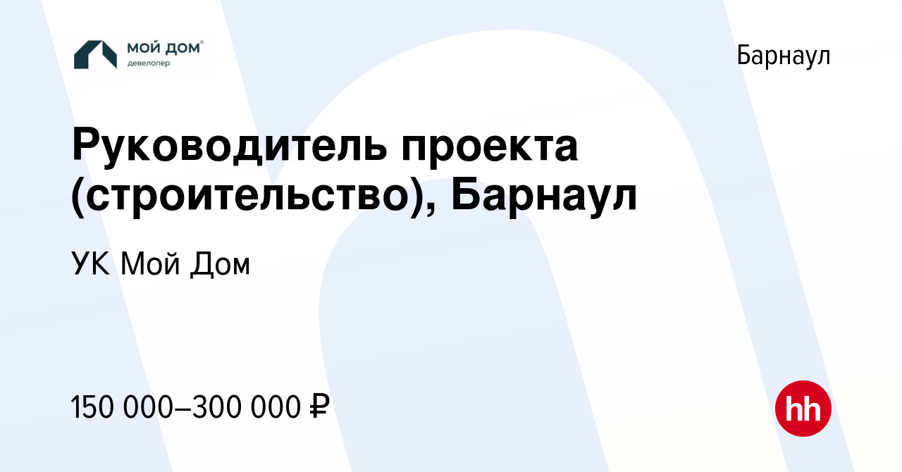 Вакансия Руководитель проекта (строительство), Барнаул в Барнауле, работа в  компании УК Мой Дом (вакансия в архиве c 15 декабря 2023)