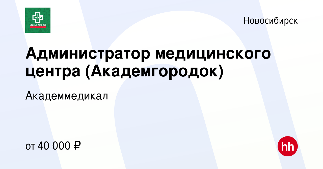 Вакансия Администратор медицинского центра (Академгородок) в Новосибирске,  работа в компании Академмедикал (вакансия в архиве c 11 апреля 2024)