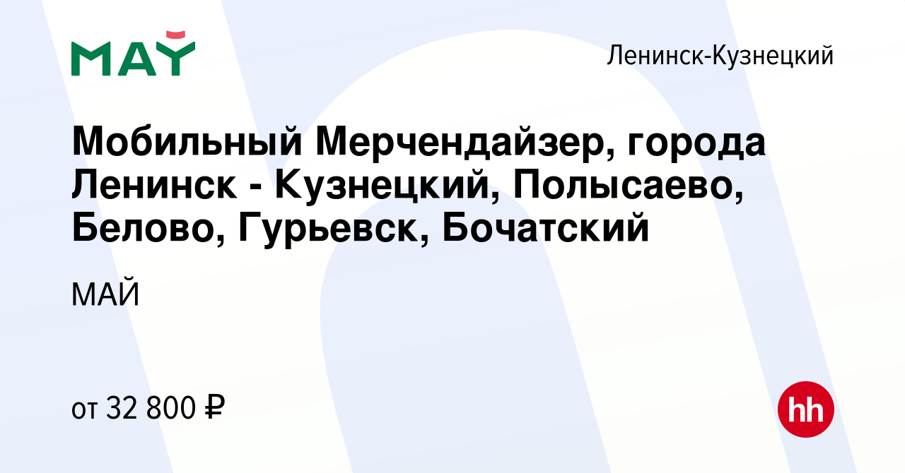 Вакансия Мобильный Мерчендайзер, города Ленинск - Кузнецкий, Полысаево,  Белово, Гурьевск, Бочатский в Ленинск-Кузнецком, работа в компании МАЙ  (вакансия в архиве c 20 декабря 2023)