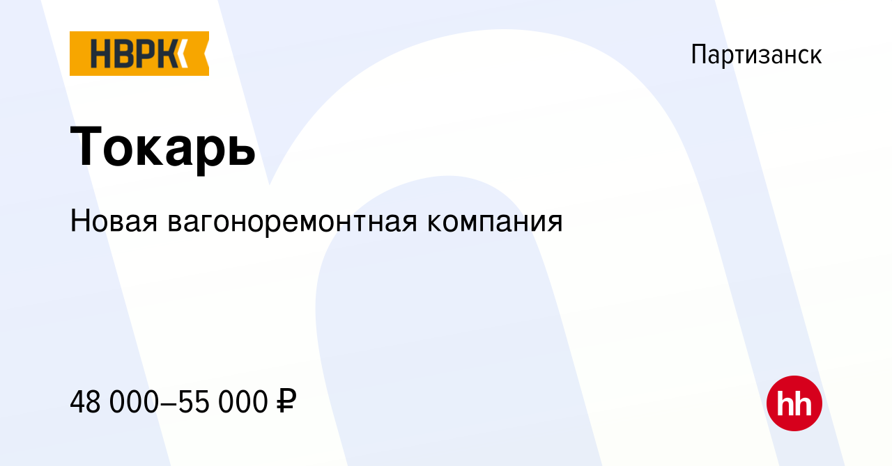 Вакансия Токарь в Партизанске, работа в компании Новая вагоноремонтная  компания (вакансия в архиве c 20 декабря 2023)