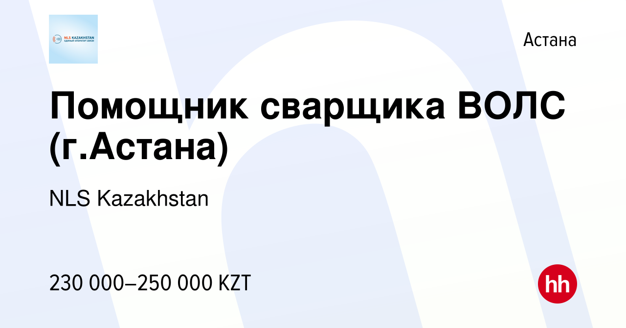 Вакансия Помощник сварщика ВОЛС (г.Астана) в Астане, работа в компании NLS  Kazakhstan (вакансия в архиве c 3 декабря 2023)