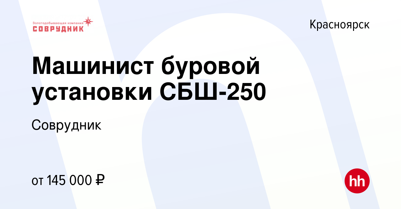 Вакансия Машинист буровой установки СБШ-250 в Красноярске, работа в  компании Соврудник (вакансия в архиве c 26 января 2024)