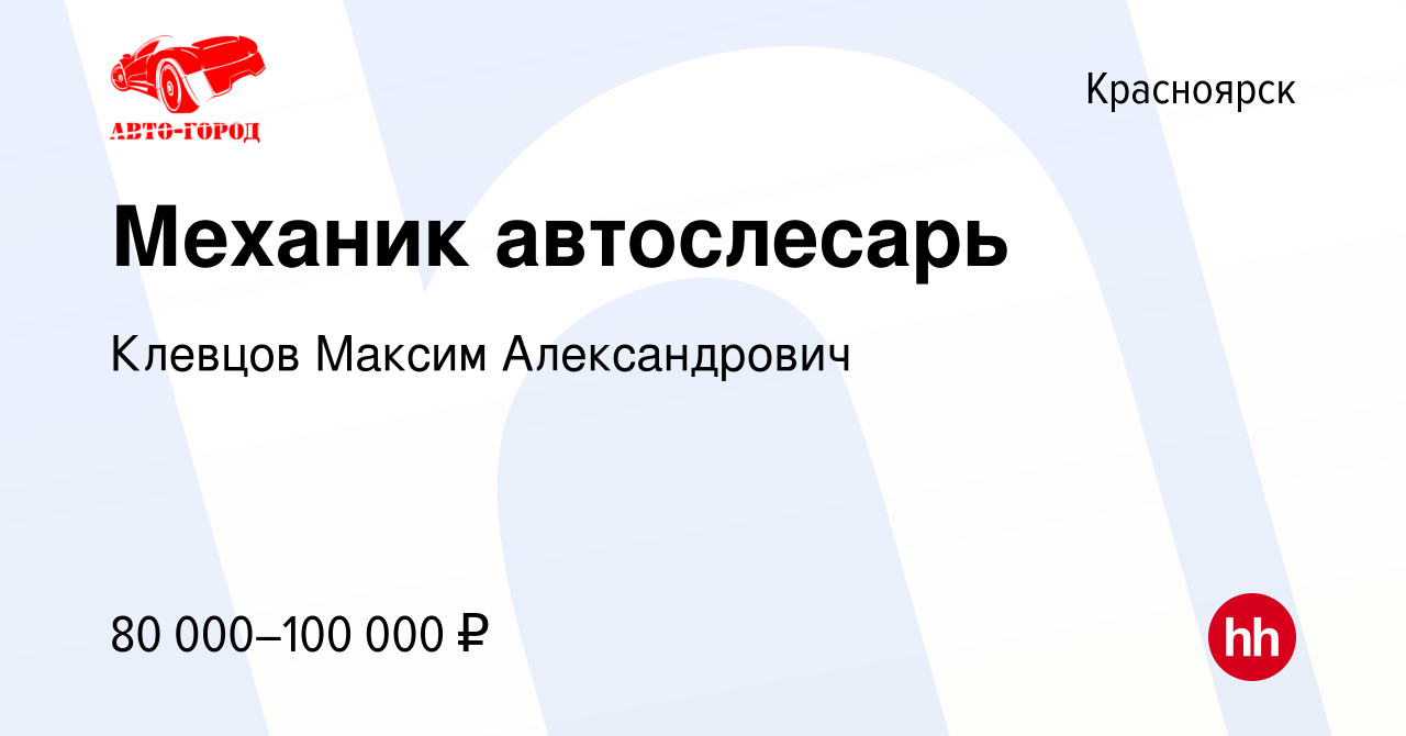 Вакансия Механик автослесарь в Красноярске, работа в компании Клевцов  Максим Александрович (вакансия в архиве c 20 декабря 2023)