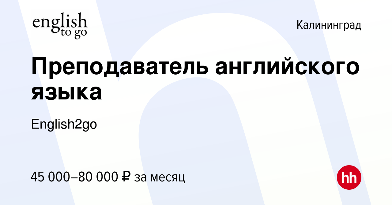 Вакансия Преподаватель английского языка в Калининграде, работа в компании  English2go (вакансия в архиве c 20 декабря 2023)