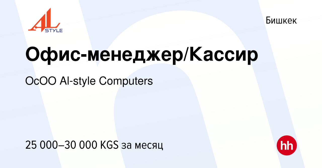 Вакансия Офис-менеджер/Кассир в Бишкеке, работа в компании ОсОО Al-style  Computers (вакансия в архиве c 21 декабря 2023)