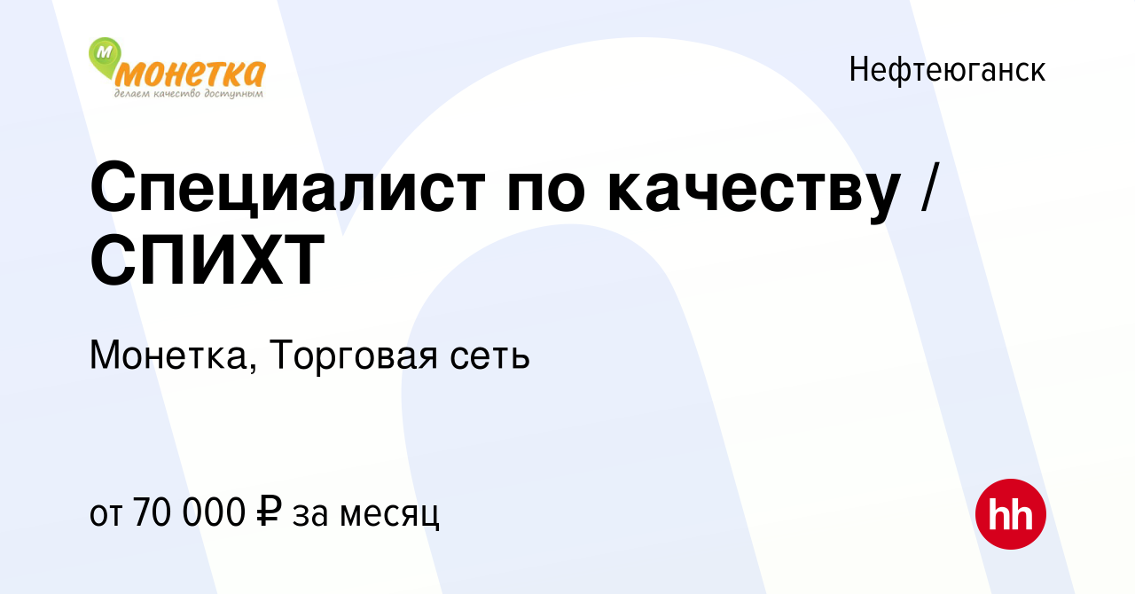 Вакансия Специалист по качеству / СПИХТ в Нефтеюганске, работа в компании  Монетка, Торговая сеть (вакансия в архиве c 20 декабря 2023)