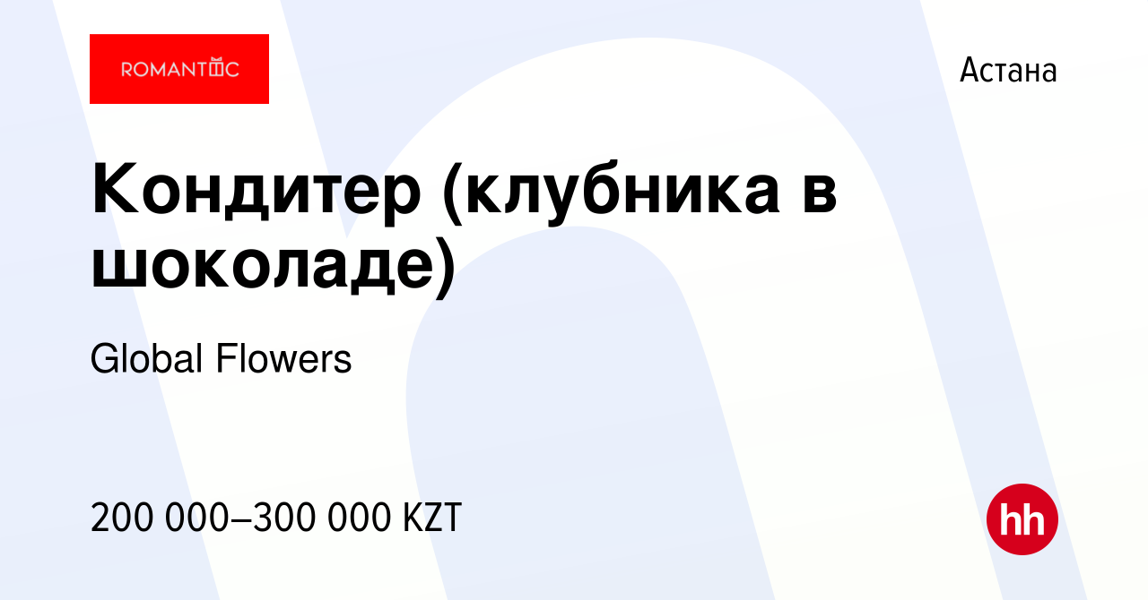 Вакансия Кондитер (клубника в шоколаде) в Астане, работа в компании Global  Flowers (вакансия в архиве c 20 декабря 2023)