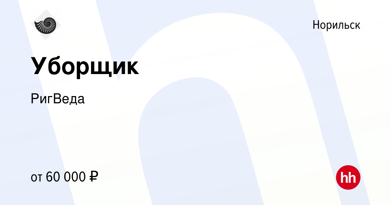 Вакансия Уборщик в Норильске, работа в компании РигВеда (вакансия в архиве  c 14 февраля 2024)