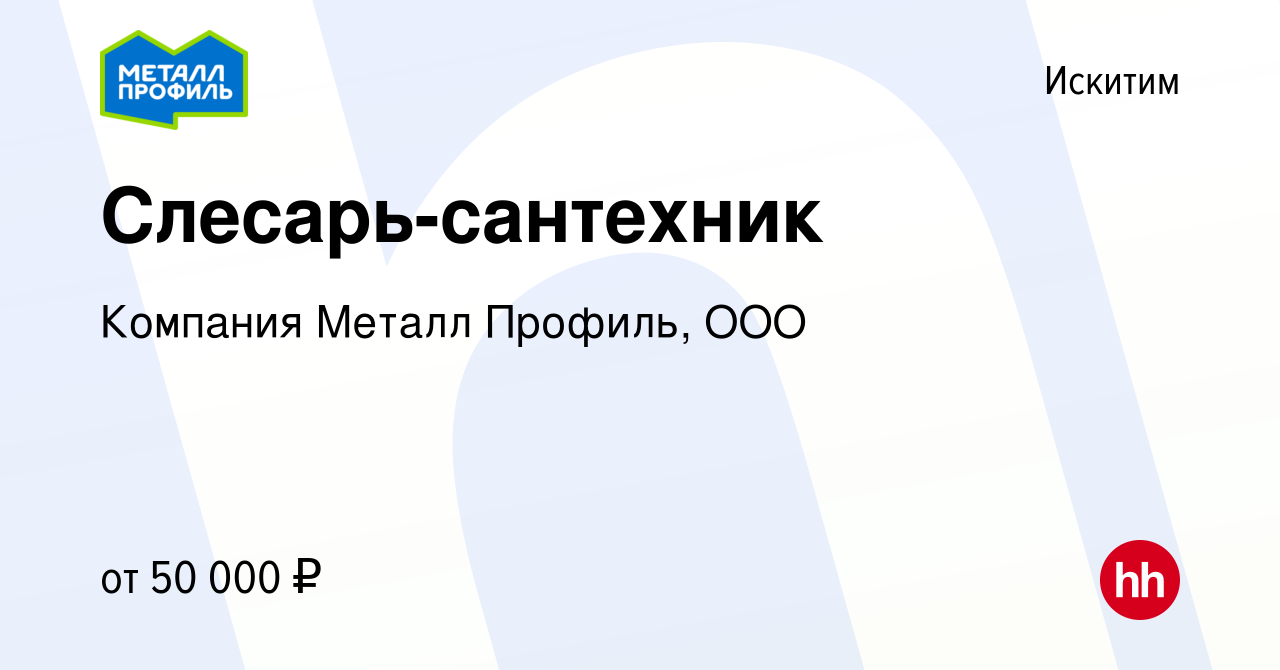 Вакансия Слесарь-сантехник в Искитиме, работа в компании Компания Металл  Профиль, OOO (вакансия в архиве c 19 января 2024)