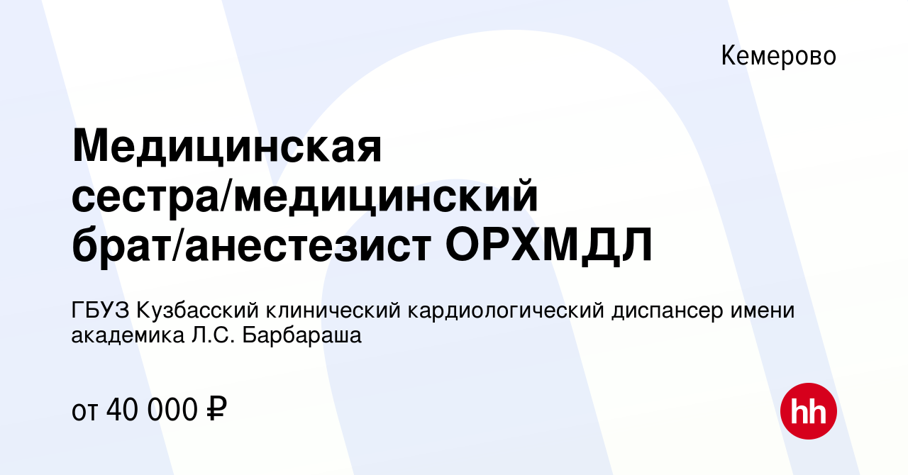 Вакансия Медицинская сестра/медицинский брат/анестезист ОРХМДЛ в Кемерове,  работа в компании ГБУЗ Кузбасский клинический кардиологический диспансер  имени академика Л.С. Барбараша