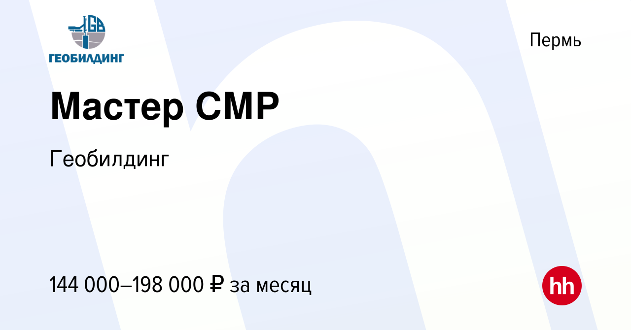 Вакансия Мастер СМР в Перми, работа в компании Геобилдинг (вакансия в  архиве c 20 декабря 2023)