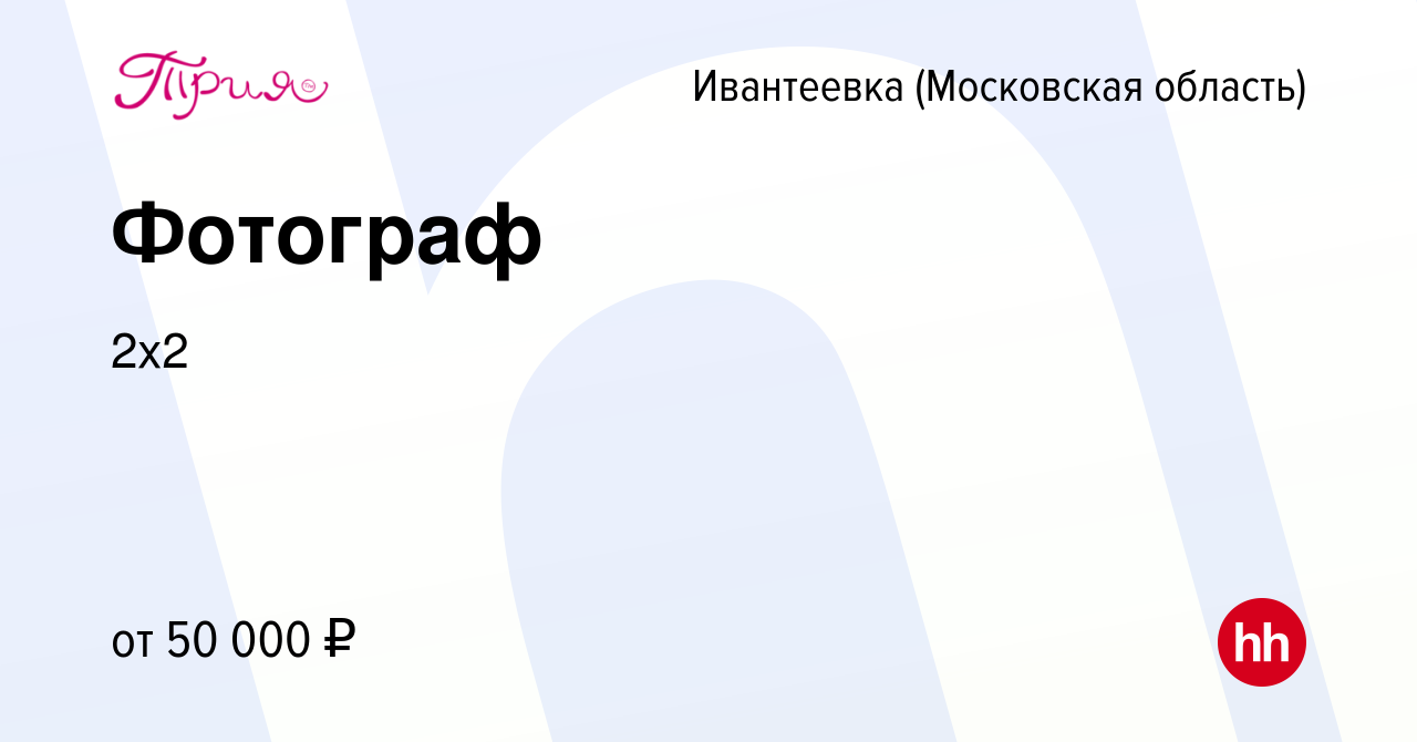 Вакансия Фотограф в Ивантеевке, работа в компании 2х2 (вакансия в архиве c  20 декабря 2023)