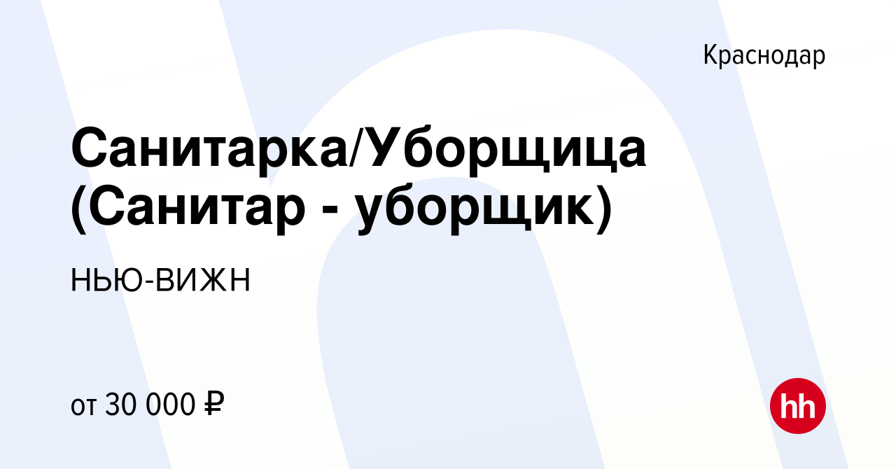 Вакансия Санитарка/Уборщица (Санитар - уборщик) в Краснодаре, работа в  компании НЬЮ-ВИЖН (вакансия в архиве c 20 декабря 2023)